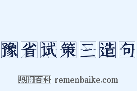 豫省试策三造句是什么意思的图片